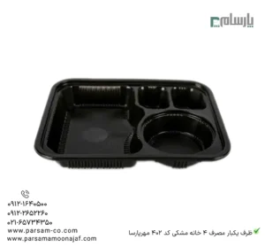 ظرف یکبار مصرف 4 خانه مشکی کد 402 مهرپارسا – 🍱 ظرف چهارخانه مشکی 402 مهرپارسا | کاربردی و مقاوم-زاویه دیگر