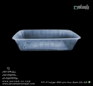 ظرف یکبار مصرف بسته بندی شفاف مهرپارسا کد 808 – 📦 ظرف بستهبندی شفاف 808 مهرپارسا | مناسب فستفود-زاویه دیگر