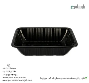 ظرف یکبار مصرف بسته بندی مشکی کد 206 مهرپارسا – 📦 ظرف بستهبندی مشکی 206 مهرپارسا | مقاوم و ایمن-زاویه دیگر