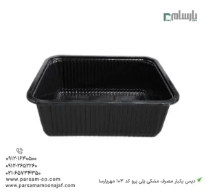دیس یکبار مصرف مشکی پلی پرو کد 103 مهرپارسا – 🥡 دیس پلیپرو مشکی 103 مهرپارسا | مقاوم و کاربردی-زاویه دیگر