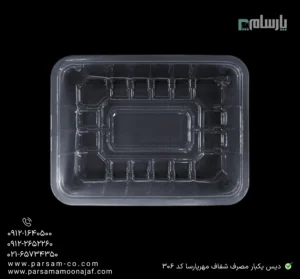 دیس یکبار مصرف شفاف مهرپارسا کد 306 – 🍽️ دیس شفاف 306 مهرپارسا | مناسب بستهبندی غذا-زاویه دیگر