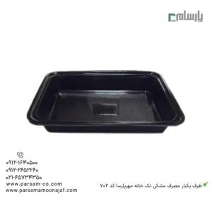 ظرف یکبار مصرف مشکی تک خانه مهرپارسا کد 702 – 🍛 ظرف تکخانه مشکی 702 مهرپارسا | مناسب بستهبندی-زاویه دیگر