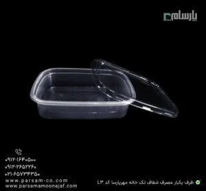 ظرف یکبار مصرف شفاف تک خانه مهرپارسا کد L3 – 🍛 ظرف تکخانه شفاف L3 مهرپارسا | بهداشتی و کاربردی-زاویه دیگر