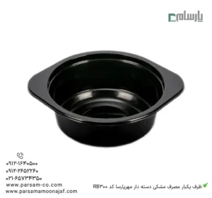 ظرف یکبار مصرف مشکی دسته دار مهرپارسا کد RB300 – 🥡 ظرف دستهدار مشکی RB300 مهرپارسا | مناسب حمل غذا-زاویه دیگر