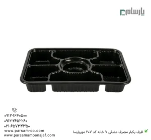 ظرف یکبار مصرف مشکی 7 خانه کد 207 مهرپارسا – 🍽️ ظرف 7 خانه مشکی 207 مهرپارسا | مناسب سرو غذاهای ترکیبی-زاویه دیگر