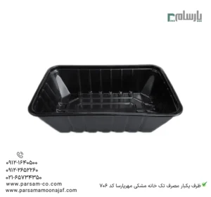 ظرف یکبار مصرف تک خانه مشکی مهرپارسا کد 706 – 🍛 ظرف تکخانه مشکی 706 مهرپارسا | مناسب استفاده روزمره-زاویه دیگر