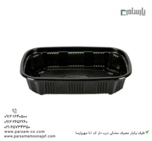 ظرف یکبار مصرف مشکی درب دار کد L1 مهرپارسا – 🍱 ظرف مشکی دربدار L1 مهرپارسا | مقاوم و مناسب بستهبندی غذا-زاویه دیگر
