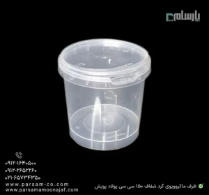 ظرف یکبار مصرف ماکروویوی گرد شفاف 150 سی سی پولاد پویش – 🥡 ظرف گرد شفاف 150cc پولاد پویش | مقاوم و مناسب ماکروویو-زاویه دیگر