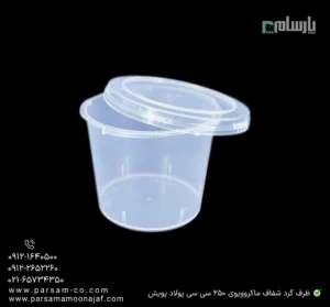 ظرف یکبار مصرف گرد شفاف ماکروویوی 250 سی سی پولاد پویش – 🥡 ظرف گرد شفاف 250cc پولاد پویش | قابل استفاده در ماکروویو-زاویه دیگر