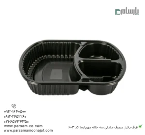 ظرف یکبار مصرف مشکی سه خانه مهرپارسا کد 603-زاویه دیگر