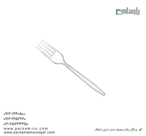 چنگال یکبار مصرف مدل لدرلی شفاف