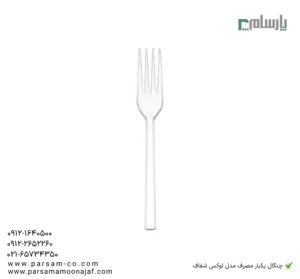 چنگال یکبار مصرف مدل لوكس شفاف