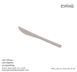 کارد یکبار مصرف مدل لوكس شفاف