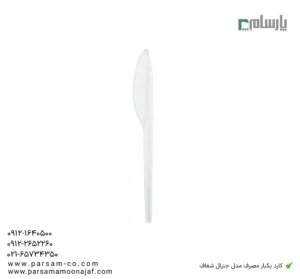 کارد یکبار مصرف مدل جنرال شفاف