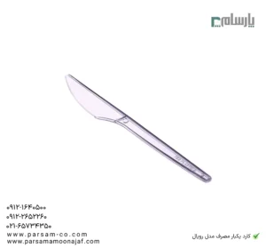کارد یکبار مصرف مدل رویال
