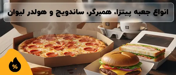 ظروف یکبار مصرف رستوران