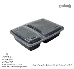 ظرف یکبار مصرف ماکروویوی دو خانه مستطیل مشکی پولاد پویش – 🍱 ظرف دوخانه مستطیل مشکی | ظرف غذای ترکیبی-زاویه دیگر
