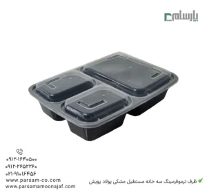ظرف یکبار مصرف ترموفرمینگ سه خانه مستطیل مشکی پولاد پویش – 🍱 ظرف سهخانه مستطیل مشکی | مقاوم و شیک-ظروف یکبار مصرف پارسام