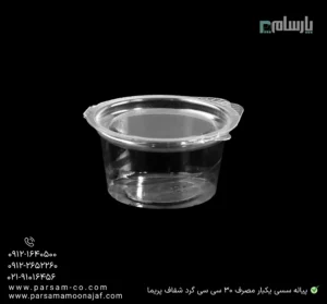 پیاله سسی یکبار مصرف 30 سی سی گرد شفاف پریما - 🥢 پیاله گرد شفاف کوچک مخصوص انواع سس-زاویه دیگر