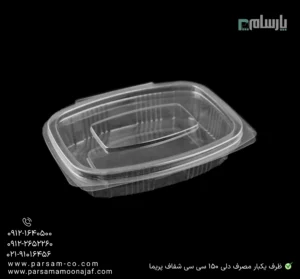ظرف یکبار مصرف دلی 150 سی سی مستطیل شفاف پریما - 📦 ظرف دلی مستطیلی شفاف 150 سی سی مناسب بستهبندی-زاویه دیگر