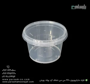 ظرف یکبار مصرف مایکروویوی 460 سی سی شفاف گرد پولاد پویش – 🍱 ظرف گرد مایکروویوی ۴۶۰ سیسی | مقاوم برای غذای داغ-زاویه دیگر
