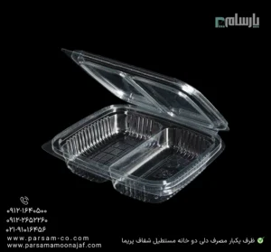ظرف یکبار مصرف دلی دو خانه شفاف مستطیل پریما - 🍱 ظرف دلی مستطیلی شفاف دو خانه مناسب غذا