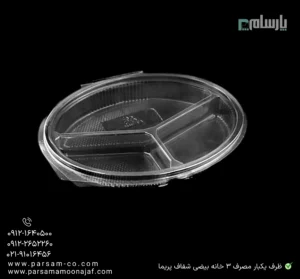 ظرف یکبار مصرف 3 خانه بیضی شفاف پریما - 🍱 ظرف بیضی شفاف سه خانه مناسب غذا-زاویه دیگر