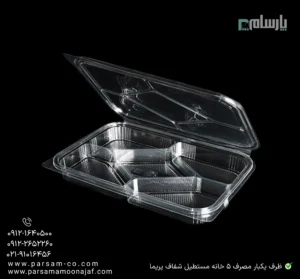 ظرف یکبار مصرف 5 خانه مستطیل شفاف پریما - 🍱 ظرف مستطیلی شفاف پنج خانه برای غذا-زاویه دیگر