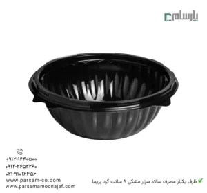 ظرف یکبار مصرف سالاد سزار مشکی 8 سانت گرد پریما - 🥗 ظرف گرد مشکی 8 سانت مخصوص سالاد سزار-زاویه دیگر