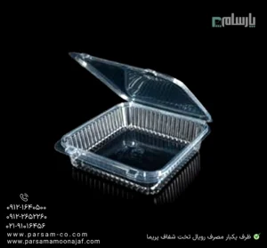 ظرف یکبار مصرف رویال تخت شفاف پریما - 📦 ظرف شفاف مدل رویال تخت مناسب پذیرایی-زاویه دیگر
