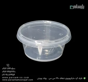 ظرف یکبار مصرف گرد مایکروویوی شفاف 260 سی سی – پولاد پویش – 🍱 ظرف گرد شفاف ۲۶۰ سیسی | مناسب غذای گرم-زاویه دیگر