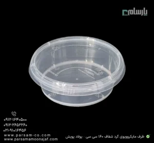 ظرف یکبار مصرف مایکروویوی گرد شفاف 160 سی سی – پولاد پویش – 🍱 ظرف گرد مایکروویوی ۱۶۰ سیسی | سبک و کوچک