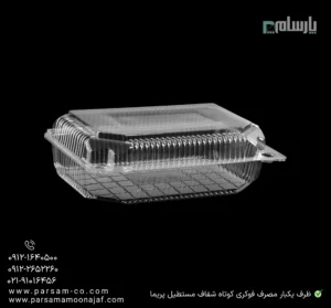 ظرف یکبار مصرف فوکری کوتاه شفاف مستطیل پریما - 📦 ظرف فوکری کوتاه مستطیلی شفاف مناسب بستهبندی-زاویه دیگر