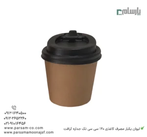 لیوان یکبار مصرف کاغذی 120 سی سی تک جداره کرافت – ☕ لیوان کرافت قهوهای کوچک مناسب اسپرسو و نوشیدنیهای داغ-زاویه دیگر