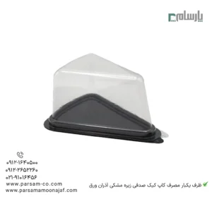 ظرف یکبار مصرف اسلایس کیک آذران ورق زیره مشکی – 🍰 ظرف مثلثی مشکی مخصوص بستهبندی و سرو برش کیک و دسر-زاویه دیگر
