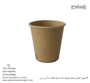 لیوان کاغذی یکبار مصرف تک جداره کرافت 90 سی سی – ☕ لیوان کرافت قهوهای کوچک و سبک مناسب اسپرسو و پذیرایی گرم-زاویه دیگر