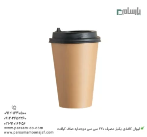 لیوان کاغذی یکبار مصرف 220 سی سی دوجداره صاف کرافت – ☕ لیوان کرافت دوجداره صاف و مقاوم مناسب قهوه، چای و نوشیدنیهای گرم-زاویه دیگر