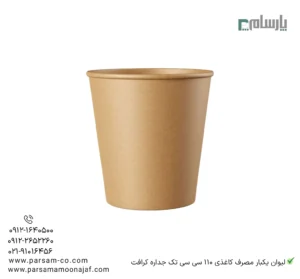 لیوان یکبار مصرف کاغذی 110 سی سی تک جداره کرافت – ☕ لیوان کرافت قهوهای کوچک مناسب اسپرسو، دمنوش و نوشیدنیهای گرم-زاویه دیگر