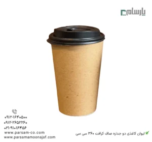 لیوان یکبار مصرف کاغذی دو جداره صاف کرافت 360 سی سی – ☕ لیوان کرافت دوجداره مقاوم و شیک مناسب قهوه، چای و نوشیدنیهای داغ-زاویه دیگر