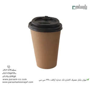 لیوان یکبار مصرف کاغذی تک جداره کرافت 360 سی سی – ☕ لیوان کرافت قهوهای تکجداره مناسب چای، قهوه و نوشیدنیهای گرم-زاویه دیگر