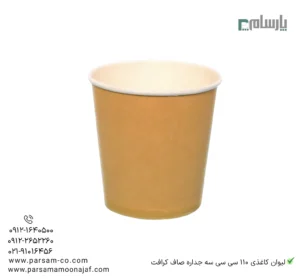ChatGPT said: لیوان یکبار مصرف کاغذی 110 سی سی سه جداره صاف کرافت – ☕ لیوان کرافت سهجداره کوچک و مقاوم مناسب اسپرسو و نوشیدنیهای داغ-زاویه دیگر