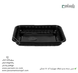 دیس بسته بندی مهرپارسا کد 101 مشکی-زاویه دیگر