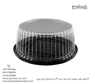 ظرف یکبار مصرف کیک بلند سایز 32 زیره مشکی آذران ورق – 🍰 بستهبندی مقاوم و شفاف برای کیکهای بلند و مجلسی با زیره مشکی لوکس-زاویه دیگر