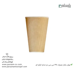 لیوان یکبار مصرف 360 سی سی دوجداره کرکرهای – ☕ لیوان مقاوم با طراحی کرکرهای شیک، مناسب نوشیدنیهای داغ مانند قهوه و نسکافه-زاویه دیگر