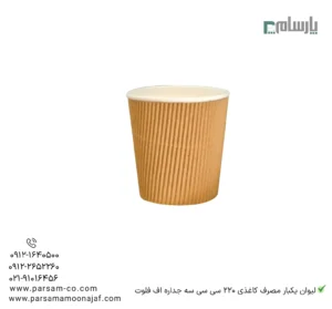 لیوان یکبار مصرف کاغذی 220 سی سی سهجداره اف فلوت – ☕ لیوان مقاوم با دیواره سهلایه موجدار برای حفظ حرارت نوشیدنیهای داغ و جلوگیری از سوختن دست-زاویه دیگر