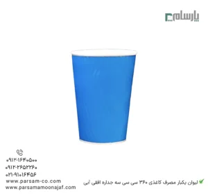 ChatGPT said: لیوان یکبار مصرف کاغذی 360 سیسی سهجداره افقی آبی – ☕ لیوان سهجداره مقاوم با طرح افقی آبی مناسب نوشیدنیهای داغ و سرد-زاویه دیگر