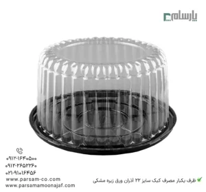 ظرف یکبار مصرف کیک سایز 22 آذران ورق زیره مشکی – 🍰 بستهبندی لوکس و مقاوم برای کیکهای کوچک و دسرهای مجلسی با درب شفاف و زیره مشکی شیک-زاویه دیگر