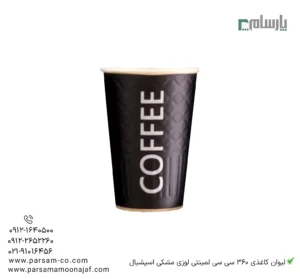 لیوان یکبار مصرف کاغذی 360 سیسی لمینتی لوزی مشکی اسپشیال – ☕ لیوان لمینتی طرح لوزی مشکی با کیفیت بالا مناسب سرو انواع نوشیدنی-زاویه دیگر