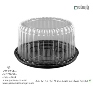 ظرف یکبار مصرف کیک متوسط سایز 25 آذران ورق زیره مشکی – 🍰 مناسب بستهبندی انواع کیک و دسر متوسط با درب شفاف و زیره مشکی مقاوم و شکیل-زاویه دیگر