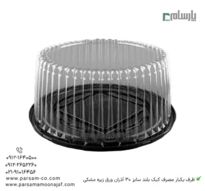 ظرف یکبار مصرف کیک بلند سایز 30 آذران ورق زیره مشکی – 🍰 مناسب برای بستهبندی کیکهای بزرگ و بلند با طراحی شفاف و زیره مشکی شیک-زاویه دیگر